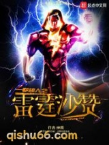 一拳超人之雷霆沙赞小说