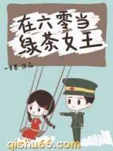 在六零当绿茶女王小说