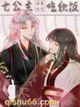 七公主非要让我吃软饭小说