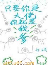 只要你是大佬你就是我爹小说