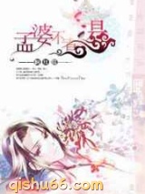 孟婆不煮汤小说