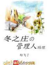 冬之庄的管理人助理小说
