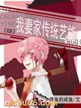 我妻家传统艺能小说