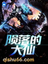 陨落的大仙小说