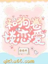 和狗卷谈恋爱小说