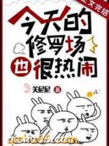 今天的修罗场也很热闹小说