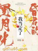 这昏君的黑月光我当定了小说