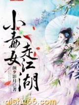 小毒女走江湖小说