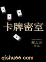 卡牌密室小说