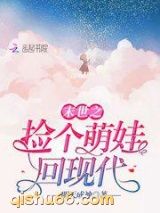 末世之捡个萌娃回现代小说