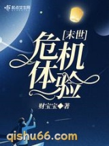 末世危机体验小说