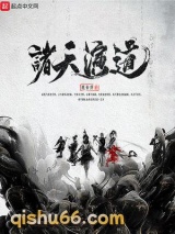 诸天演道小说
