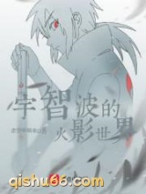 这个宇智波过于谨慎小说