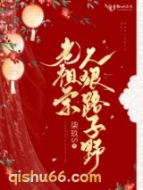 老祖宗人狠路子野小说
