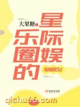 星际娱乐圈的草根女小说