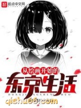 从绘画开始的东京生活小说