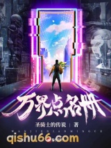 万界点名册小说
