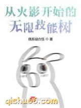 从火影开始的无限技能树小说