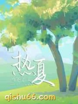 热夏小说