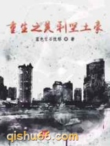 重生之美利坚土豪小说
