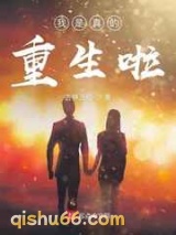 我是真的重生啦小说