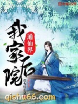 我家后院通仙界小说