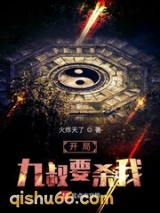 开局九叔要杀我小说