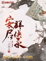 安启群侠录小说