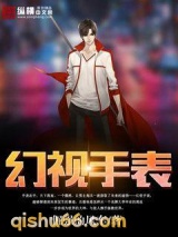 幻视手表小说