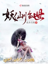 妖仙临世小说