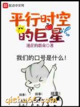 平行时空的巨星小说