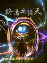 诸天之亡者归来小说