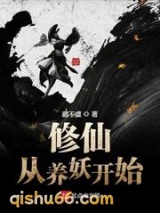 修仙从养妖开始小说