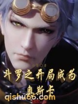 斗罗之开局成为奥斯卡小说