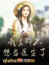 我真的不想当医生了小说
