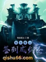我在蜀山签到成剑圣小说