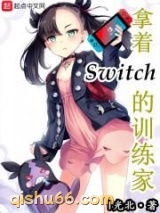 拿着Switch的训练家小说