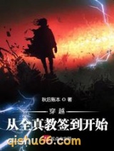 穿越从全真教签到开始小说