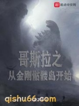 哥斯拉之从金刚骷髅岛开始小说