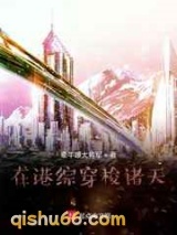 在港综穿梭诸天小说