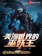 美漫世界的巫妖王小说