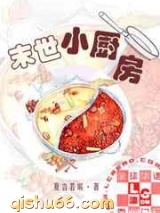 末世小厨房小说