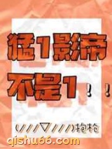 猛1影帝不是1小说