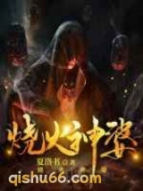 烧火神婆小说