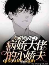 重生后成了病娇大佬的小娇夫小说