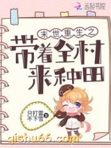 末世重生之带着全村来种田小说