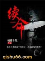 续命小说