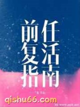 前任复活指南小说