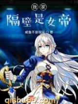 我家隔壁是女帝小说