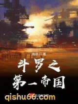 斗罗之第一帝国小说
